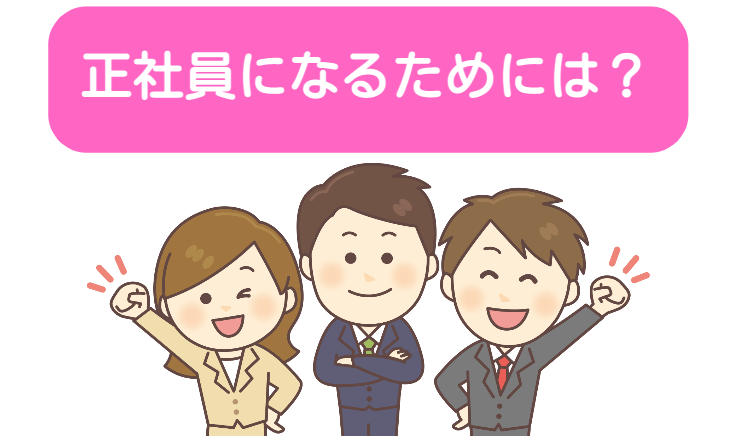 【介護士】アイリス介護職で正社員になるためには？