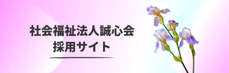 社会福祉法人誠心会【採用特設サイト】