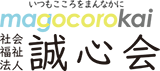 社会福祉法人誠心会（まごころかい）