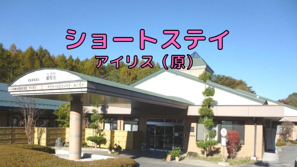 【原村】ショートステイの事業紹介