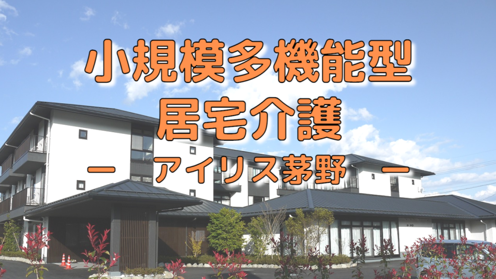 【茅野】小規模多機能型居宅介護 アイリス茅野の事業紹介